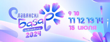 С 9 по 15 июля 2024 состоится XXXIII Международный фестиваль искусств «Славянский базар в Витебске»