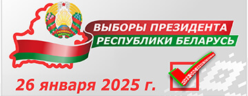 Выборы Президента Республики Беларусь назначены на 26 января 2025 года